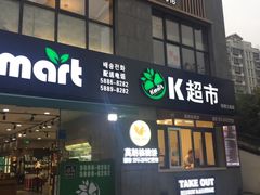 门面-莫朗核桃饼(虹泉路店)