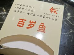 -百岁鱼(望月路店)