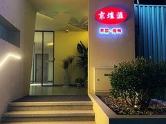 -京坛汇·烤鸭·京菜(宋庄店)