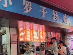 -小罗子汤店(大士院总店)