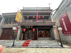 门面-天兴居(鲜鱼口街店)