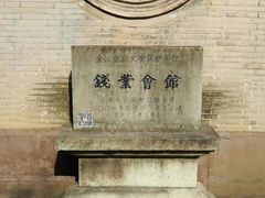 -钱业会馆