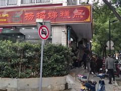 门面-杨招娣糕点(装驾桥巷店)