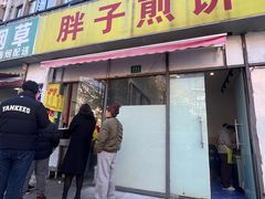 -胖子煎饼店(钦州南路店)
