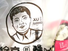 -徐亮烤蹄(建设路店)