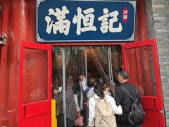 -牛街清真满恒記(平安里西大街店)