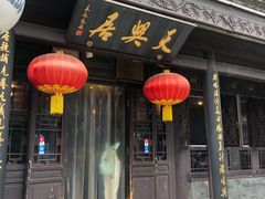 门面-天兴居(鲜鱼口街店)