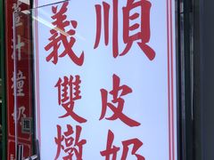 -义顺牛奶公司(新马路老店)