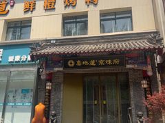 -真地道京味府·鲜橙烤鸭·北京菜(朝阳公园·甜水园店)