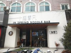门面-十面春风·江南面馆(崇宁路店)