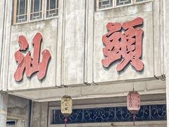-汕头市小公园