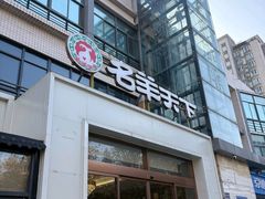 -名羊天下陕北横山铁锅炖羊肉(博文路店)