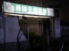 门面-勇猛子川菜馆(新军路店)