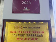 -王氏烧饼无矾油条