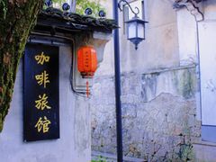 -绍兴鲁迅故里·沈园景区