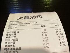账单-大龙汤包