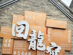 -回龙窝历史文化街区