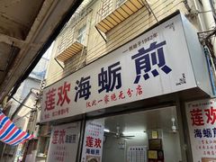 -莲欢海蛎煎