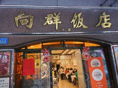 -粤·向群饭店(龙津东路总店)