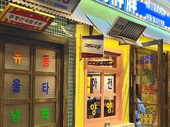 -姜胖胖首尔自助烤肉·街头小吃大排档(国瑞中心店)