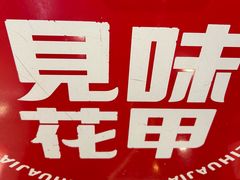 -见味花甲(福田coco park店)