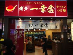 门面-博多一幸舍(侨福芳草地购物中心店)