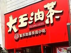 -大王油茶(二厂文创公园店)