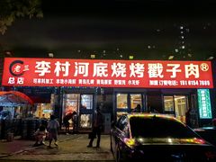 -老三李村河底戳子肉(总店)