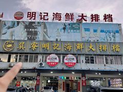 -明记海鲜大排档(巽寮湾店)