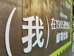 -1905文化创意园