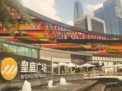 -皇庭广场(福华三路店)