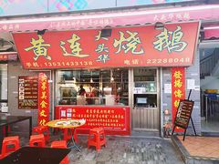 鹅杂-黄连大头华烧鹅店(大良店)