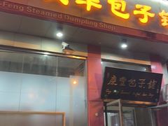 -庆丰包子铺(青龙桥店)