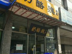 门面-奶酪魏(牛街总店)