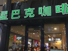-星巴克(北京南站2B检票口)