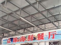 门面-众味海鲜大排档·活海鲜·潮汕味(南澳店)