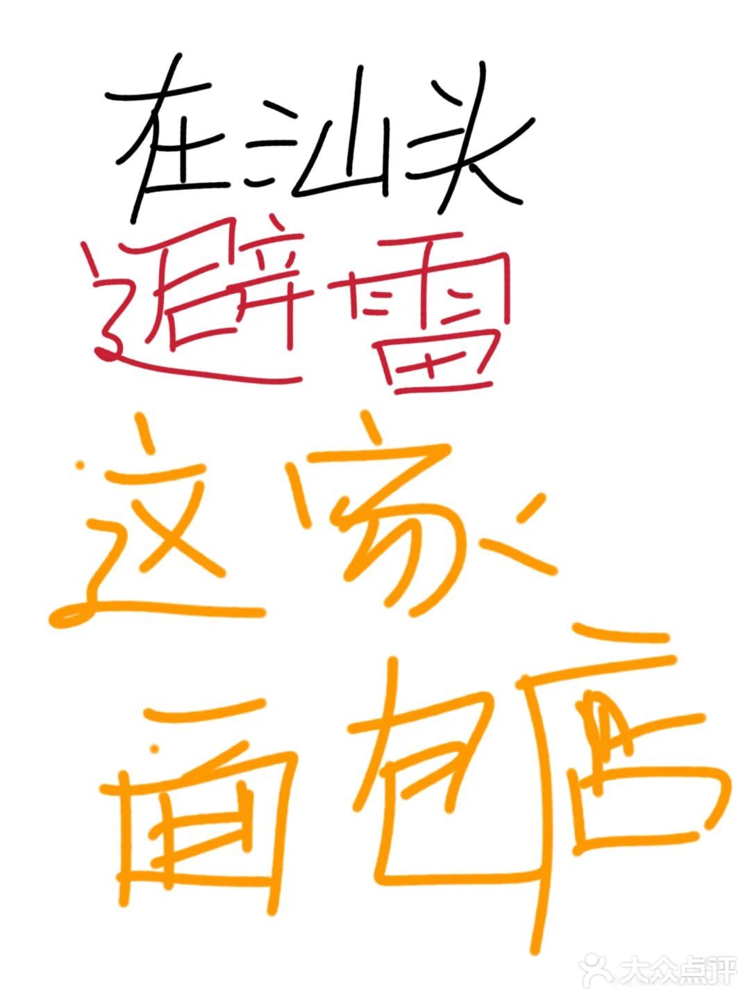 在汕头!避雷这家面包店!千万不要去啊……