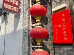 -北三条胡同打卤面馆(雍和宫店)