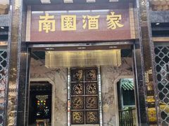 -南园酒家(前进路店)