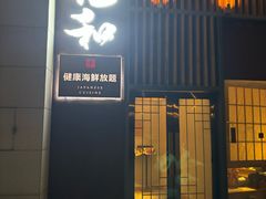 -花和海鲜自助(梅江店)