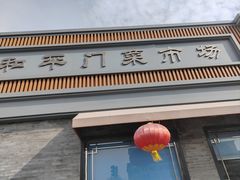 -和平门菜市场