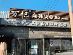 -万记麻辣烫国展总店