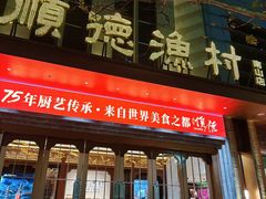 -顺德渔村(南山店)