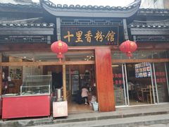 门面-十里香粉馆(虹桥中路店)