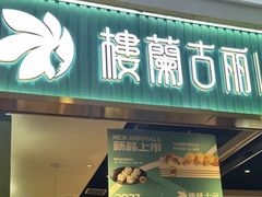 -楼兰古丽·新疆菜(大唐西市店)