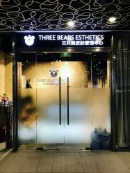 点击看大图 -三只熊皮肤管理中心
