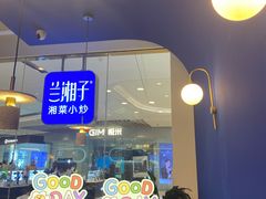 门面-兰湘子·湘菜小炒(石家庄万象城店)