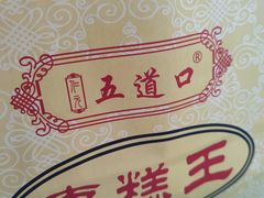 -五道口枣糕王(原创总店)