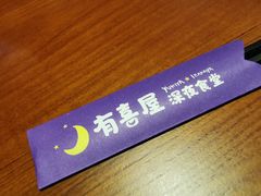 -有喜屋·深夜食堂(北京西路店)