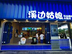 -溪边姑娘·拉丝酸奶水果捞(春熙路店)